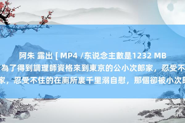 阿朱 露出 [ MP4 /东说念主數是1232 MB ] juy 042兒媳婦成宮色晴為了得到調理師資格來到東京的公小次郎家，忍受不住的在廁所裏千里溺自慰，那個卻被小次郎看到了VIP 879】【