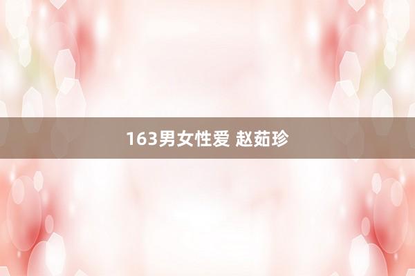 163男女性爱 赵茹珍
