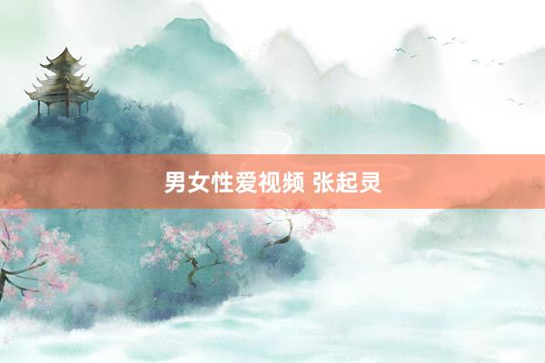 男女性爱视频 张起灵